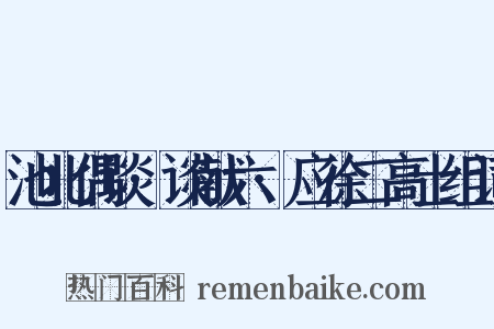 池北偶谈·谈献六·应徐二高士组词是什么意思的图片